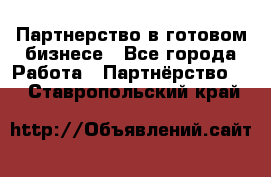 Партнерство в готовом бизнесе - Все города Работа » Партнёрство   . Ставропольский край